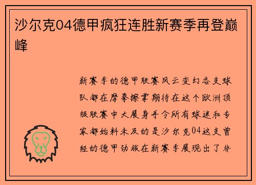 沙尔克04德甲疯狂连胜新赛季再登巅峰