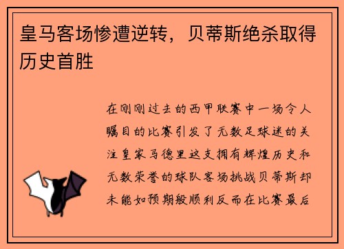 皇马客场惨遭逆转，贝蒂斯绝杀取得历史首胜
