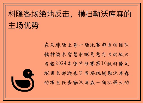科隆客场绝地反击，横扫勒沃库森的主场优势