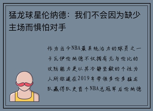 猛龙球星伦纳德：我们不会因为缺少主场而惧怕对手