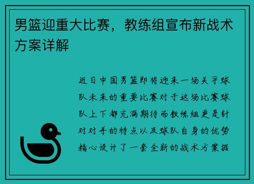 男篮迎重大比赛，教练组宣布新战术方案详解