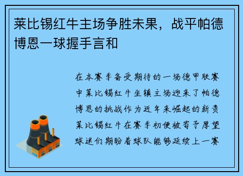 莱比锡红牛主场争胜未果，战平帕德博恩一球握手言和