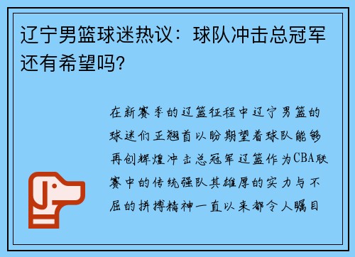 辽宁男篮球迷热议：球队冲击总冠军还有希望吗？