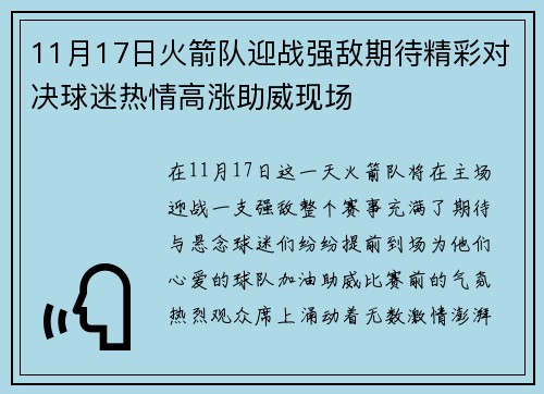 11月17日火箭队迎战强敌期待精彩对决球迷热情高涨助威现场