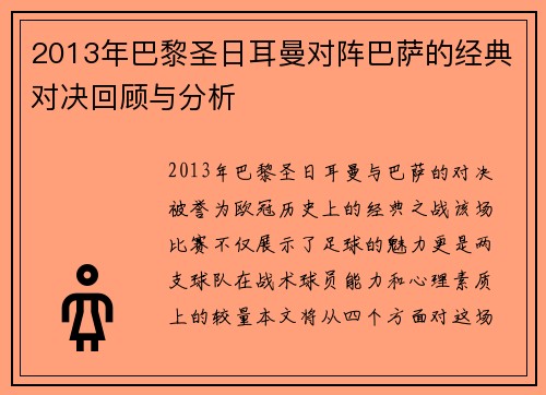2013年巴黎圣日耳曼对阵巴萨的经典对决回顾与分析