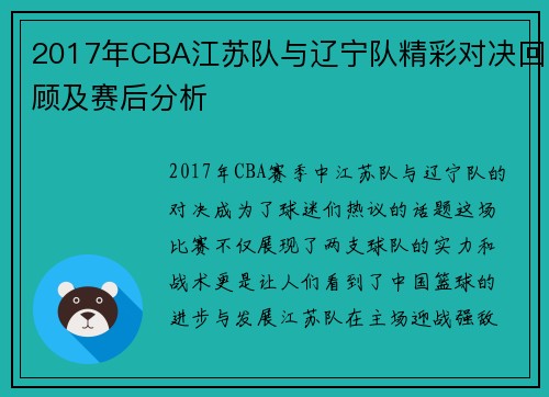2017年CBA江苏队与辽宁队精彩对决回顾及赛后分析