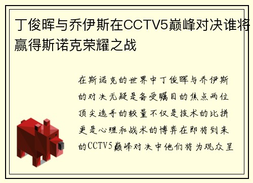 丁俊晖与乔伊斯在CCTV5巅峰对决谁将赢得斯诺克荣耀之战