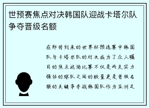 世预赛焦点对决韩国队迎战卡塔尔队争夺晋级名额