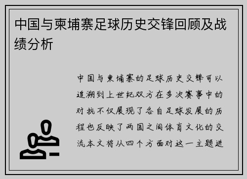 中国与柬埔寨足球历史交锋回顾及战绩分析