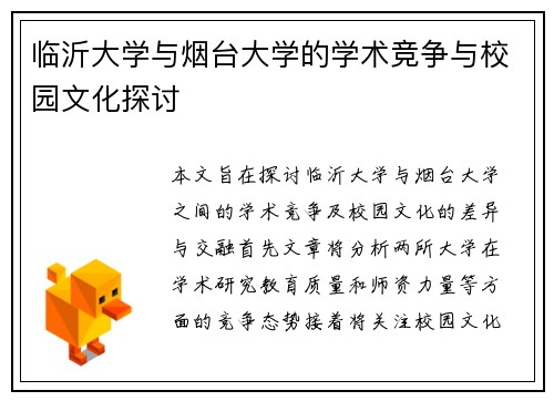 临沂大学与烟台大学的学术竞争与校园文化探讨