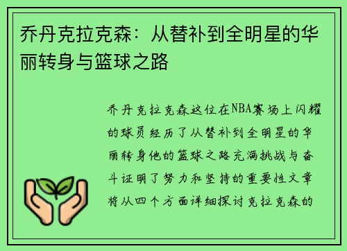 乔丹克拉克森：从替补到全明星的华丽转身与篮球之路
