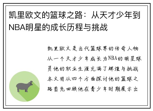 凯里欧文的篮球之路：从天才少年到NBA明星的成长历程与挑战
