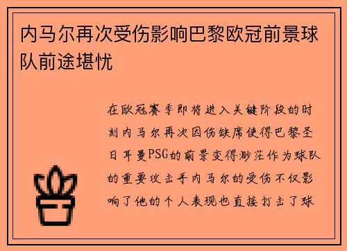 内马尔再次受伤影响巴黎欧冠前景球队前途堪忧