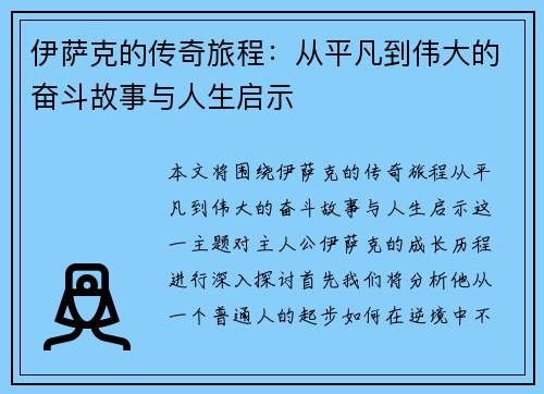 伊萨克的传奇旅程：从平凡到伟大的奋斗故事与人生启示