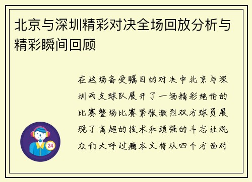 北京与深圳精彩对决全场回放分析与精彩瞬间回顾