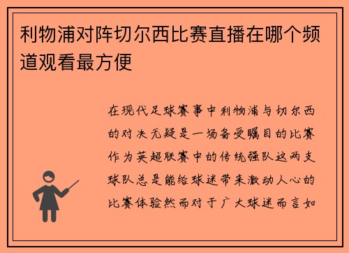 利物浦对阵切尔西比赛直播在哪个频道观看最方便