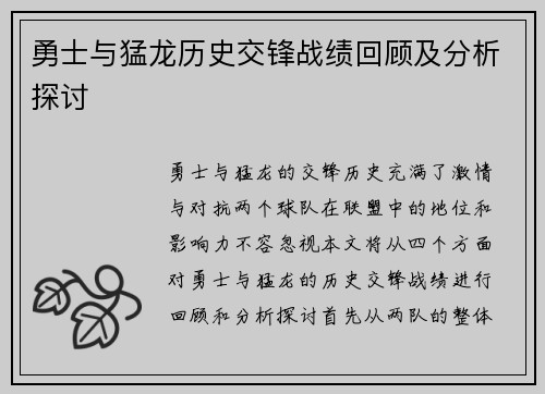 勇士与猛龙历史交锋战绩回顾及分析探讨