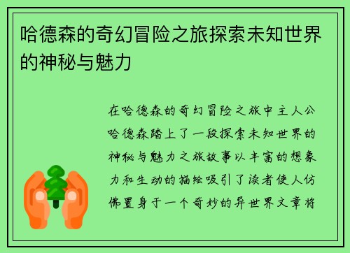 哈德森的奇幻冒险之旅探索未知世界的神秘与魅力