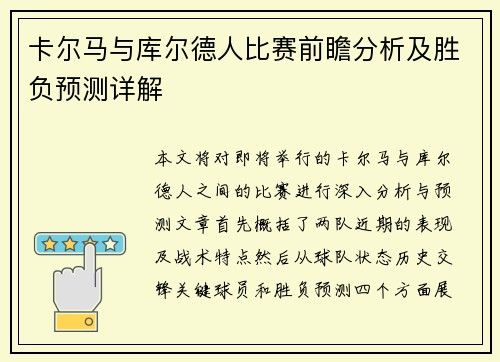 卡尔马与库尔德人比赛前瞻分析及胜负预测详解