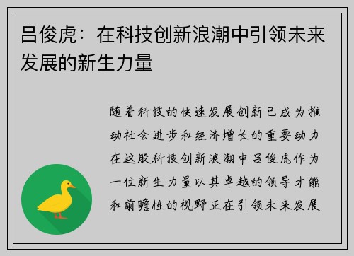 吕俊虎：在科技创新浪潮中引领未来发展的新生力量