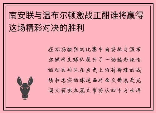 南安联与温布尔顿激战正酣谁将赢得这场精彩对决的胜利