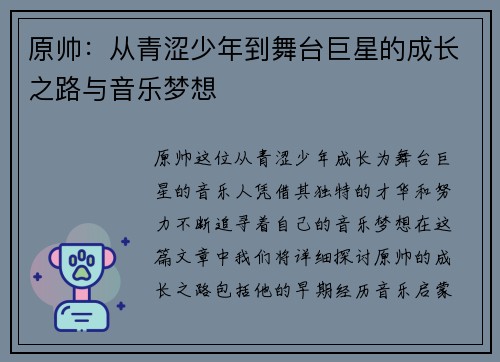 原帅：从青涩少年到舞台巨星的成长之路与音乐梦想