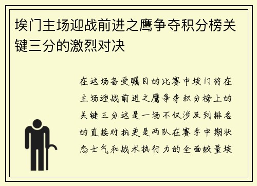 埃门主场迎战前进之鹰争夺积分榜关键三分的激烈对决