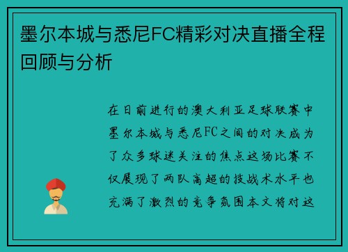 墨尔本城与悉尼FC精彩对决直播全程回顾与分析