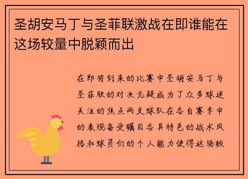 圣胡安马丁与圣菲联激战在即谁能在这场较量中脱颖而出