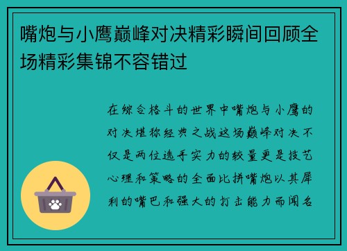 嘴炮与小鹰巅峰对决精彩瞬间回顾全场精彩集锦不容错过