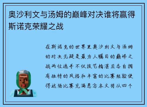 奥沙利文与汤姆的巅峰对决谁将赢得斯诺克荣耀之战