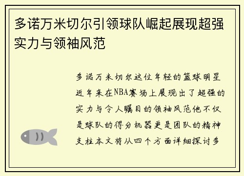 多诺万米切尔引领球队崛起展现超强实力与领袖风范