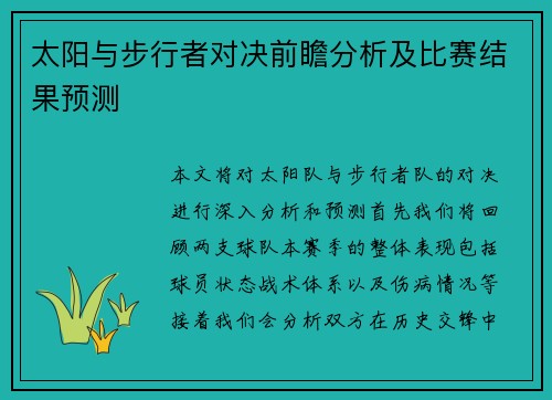 太阳与步行者对决前瞻分析及比赛结果预测