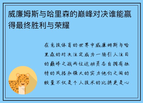 威廉姆斯与哈里森的巅峰对决谁能赢得最终胜利与荣耀