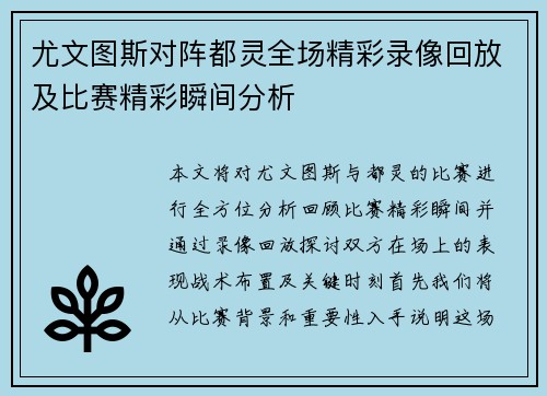 尤文图斯对阵都灵全场精彩录像回放及比赛精彩瞬间分析