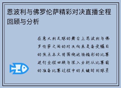 恩波利与佛罗伦萨精彩对决直播全程回顾与分析